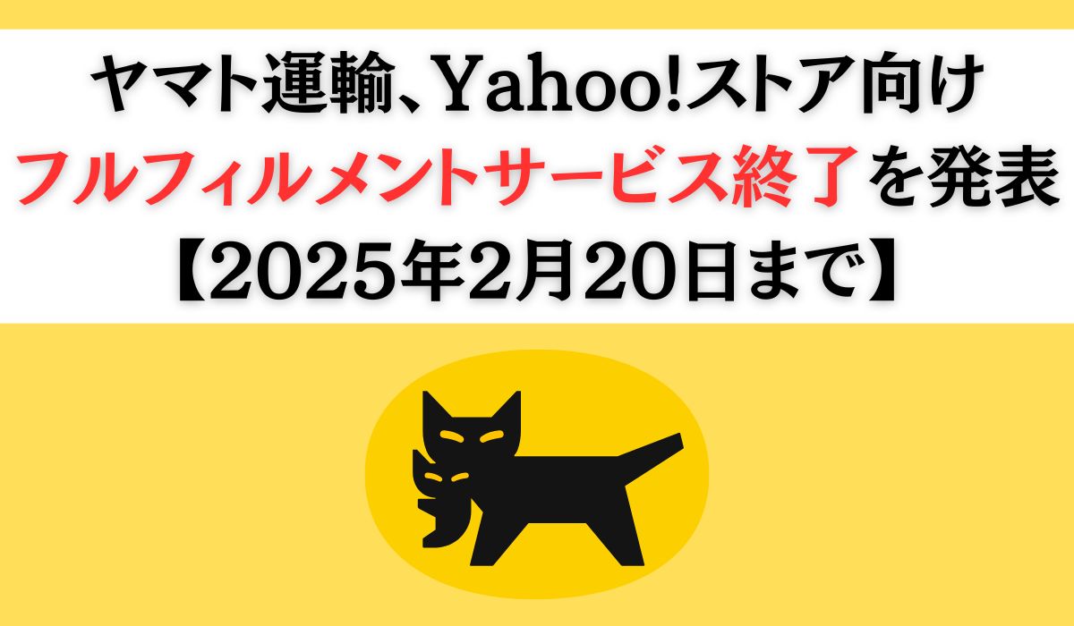 ヤマト運輸、Yahoo!ストア向け フルフィルメントサービス終了を