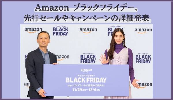 Amazon ブラックフライデー、先行セールやキャンペーンの詳細発表