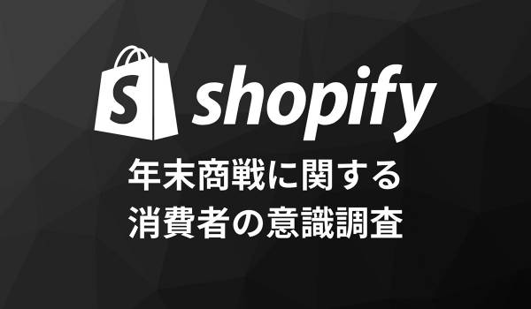 年末商戦での平均支出予定は13211円、購入予定のアイテムは？　Shopify調査
