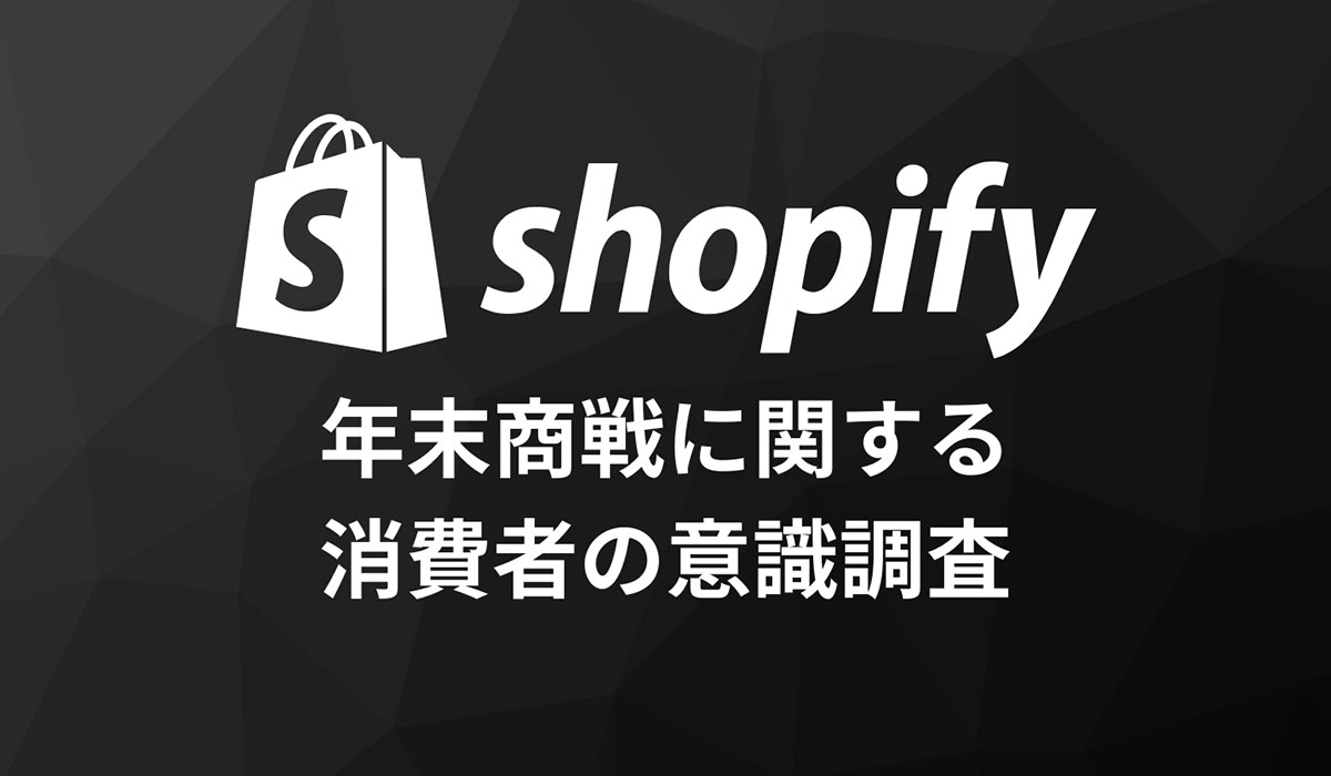 Shopify、年末商戦に向けて消費者の意識調査結果を発表