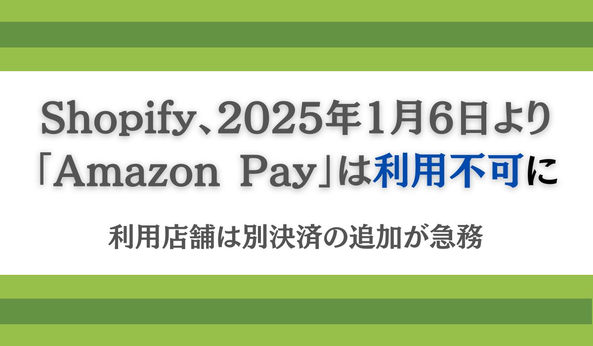 「Shopify」、「Amazon Pay」は利用不可に 利用店舗は1月6日までの対応が急務