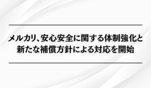メルカリ、安心安全に関する体制強化と新たな補償方針による対応を開始