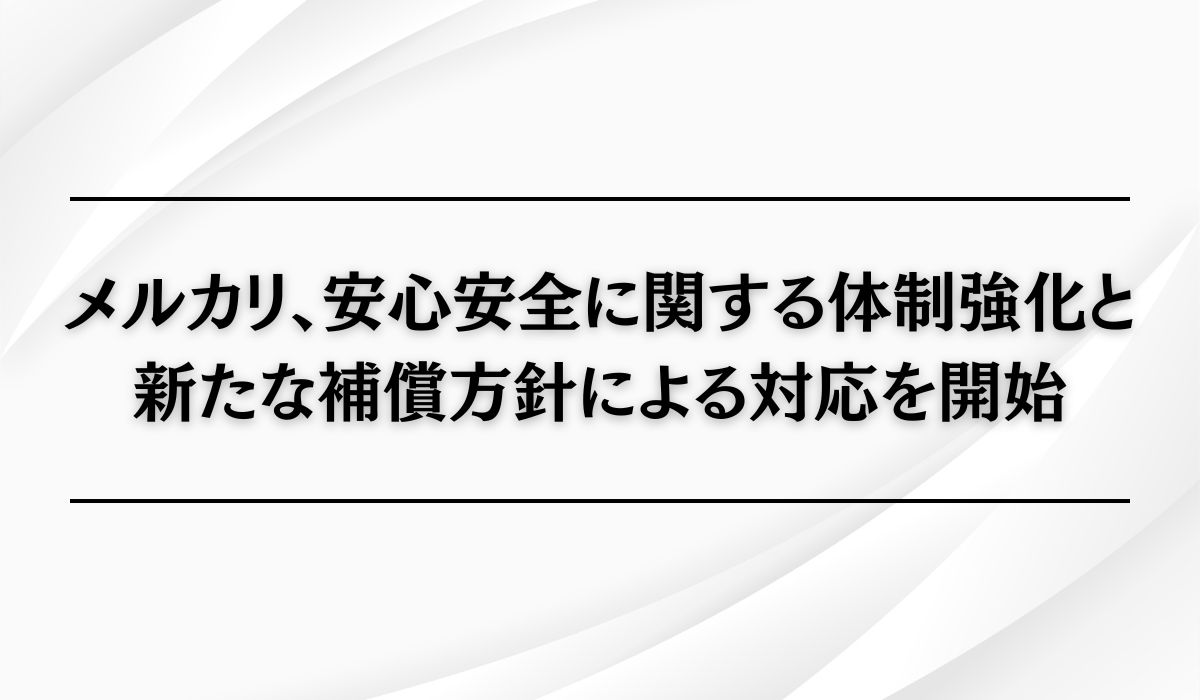 メルカリの安心安全に関する体制強化と新たな補償方針による対応の開始について