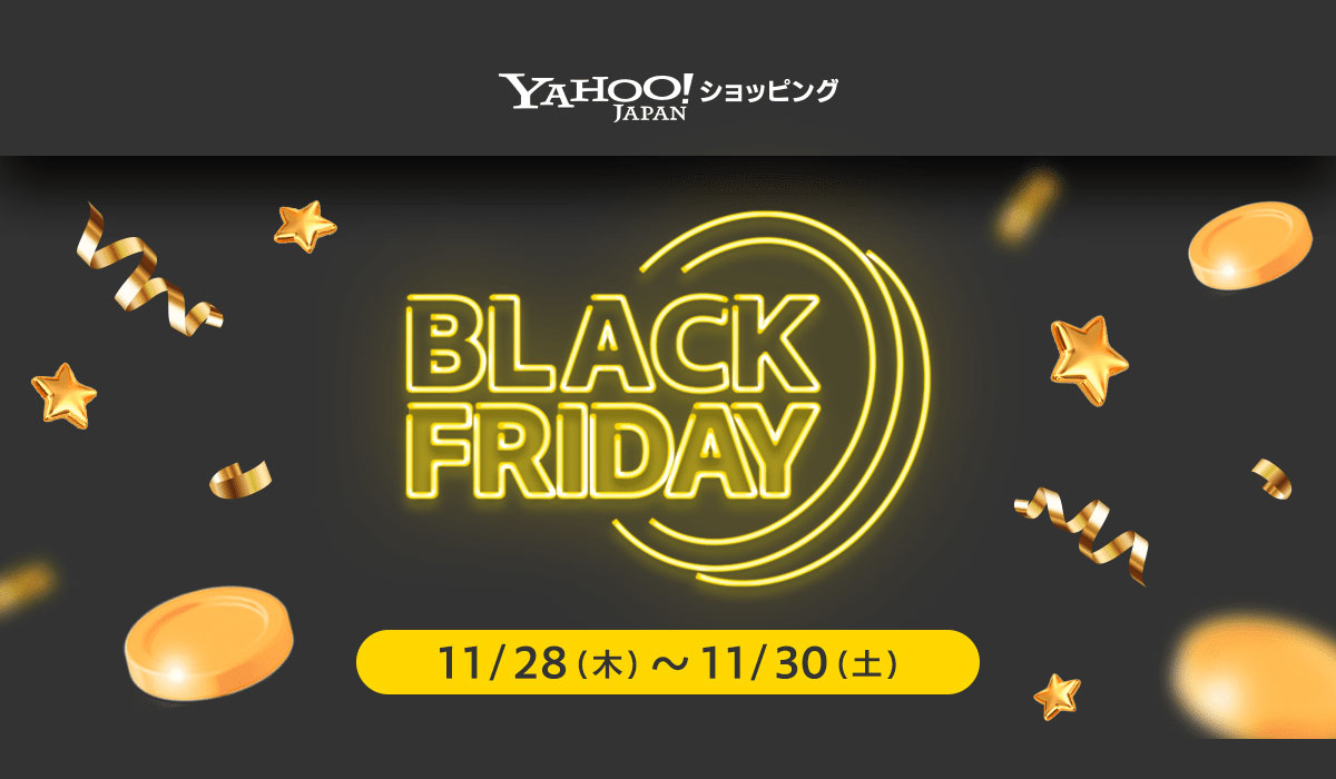 Yahoo!ショッピング、11月28日より「ブラックフライデー」を初開催