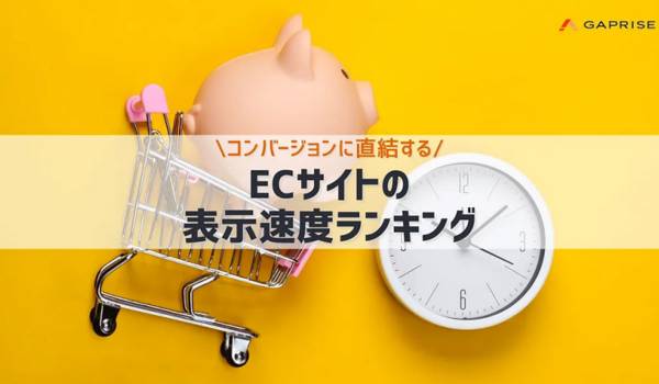 2024年11月時点の国内ECサイト表示速度ランキングトップは？　ギャプライズ調査