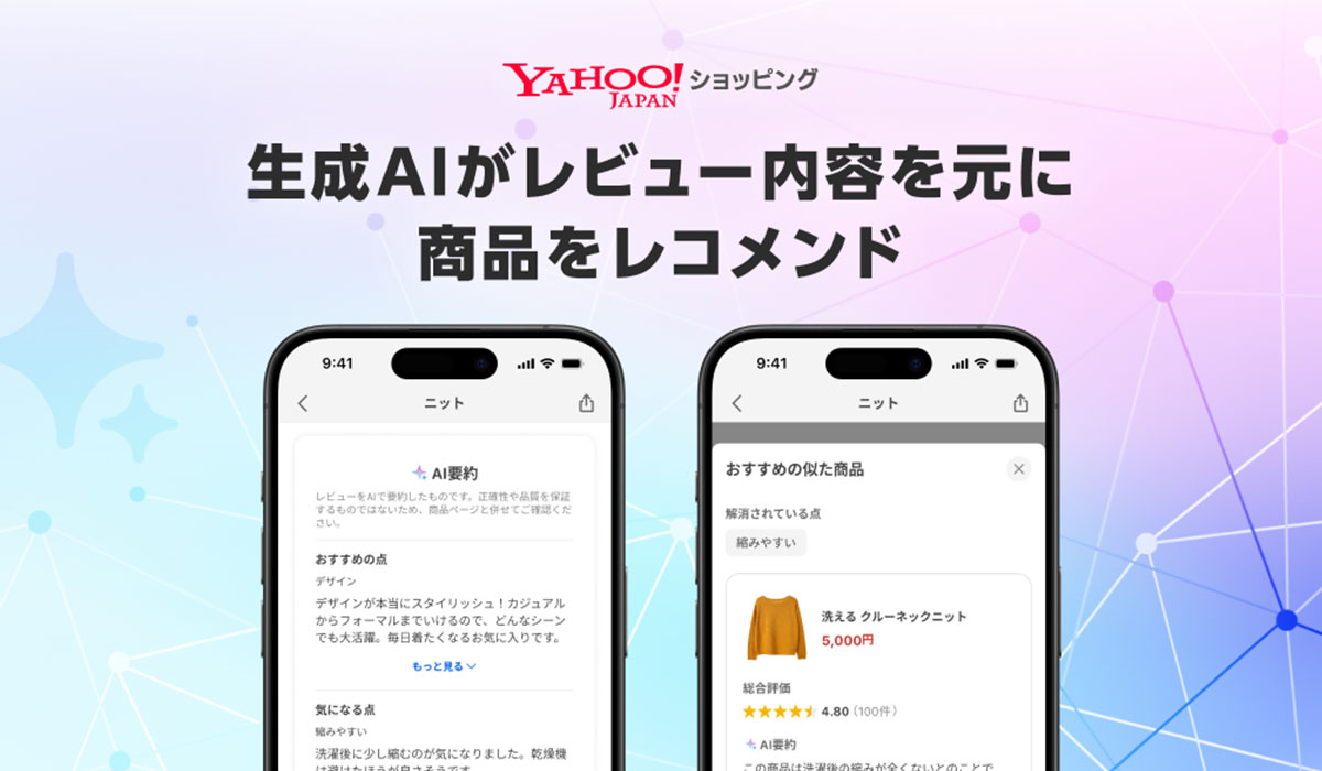 【Yahoo!ショッピング】レビュー内容を軸に生成AIが類似商品をレコメンドする機能を提供開始