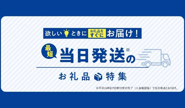 さとふる、アスクルの協力のもと 最短当日発送のお礼品提供を開始