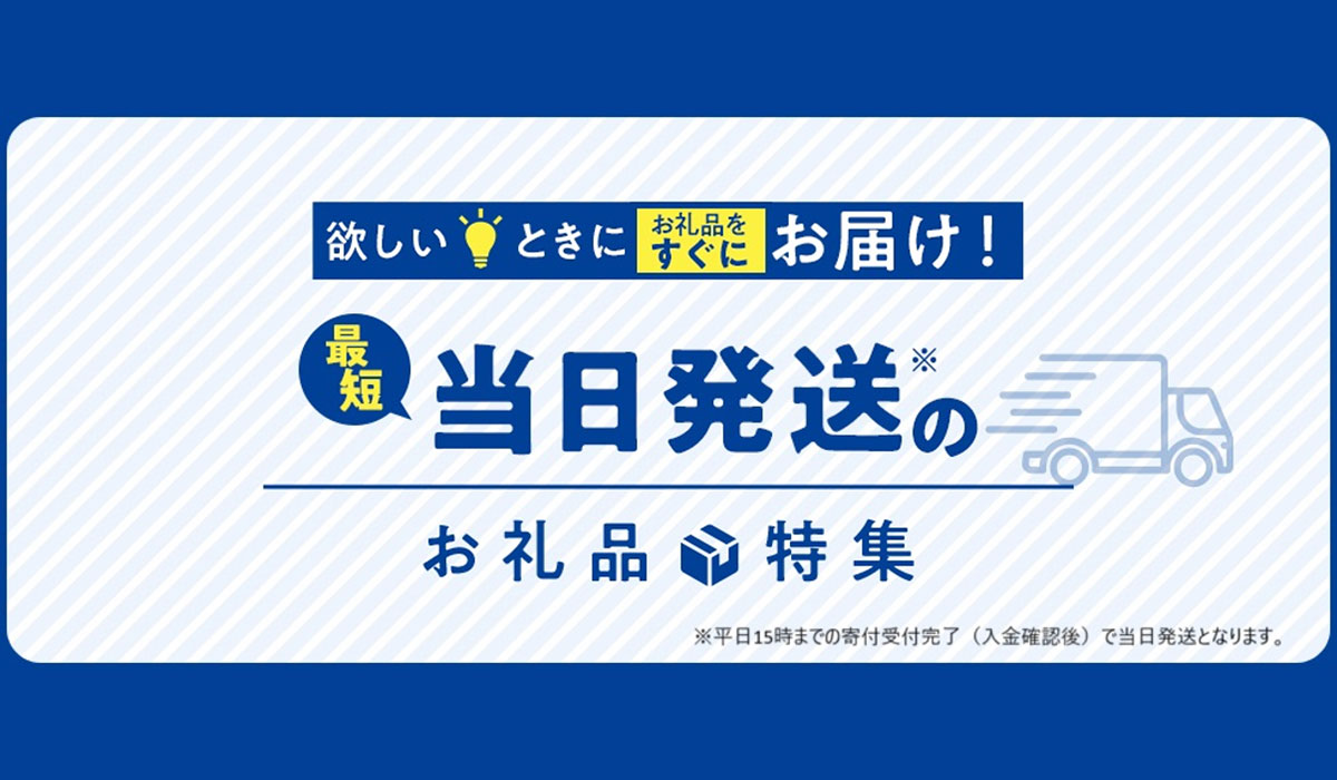 さとふる、アスクルの協力のもと 最短当日発送のお礼品提供を開始