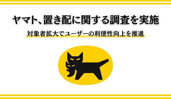 ヤマト、置き配に関する調査を実施　対象者拡大でユーザーの利便性向上を推進