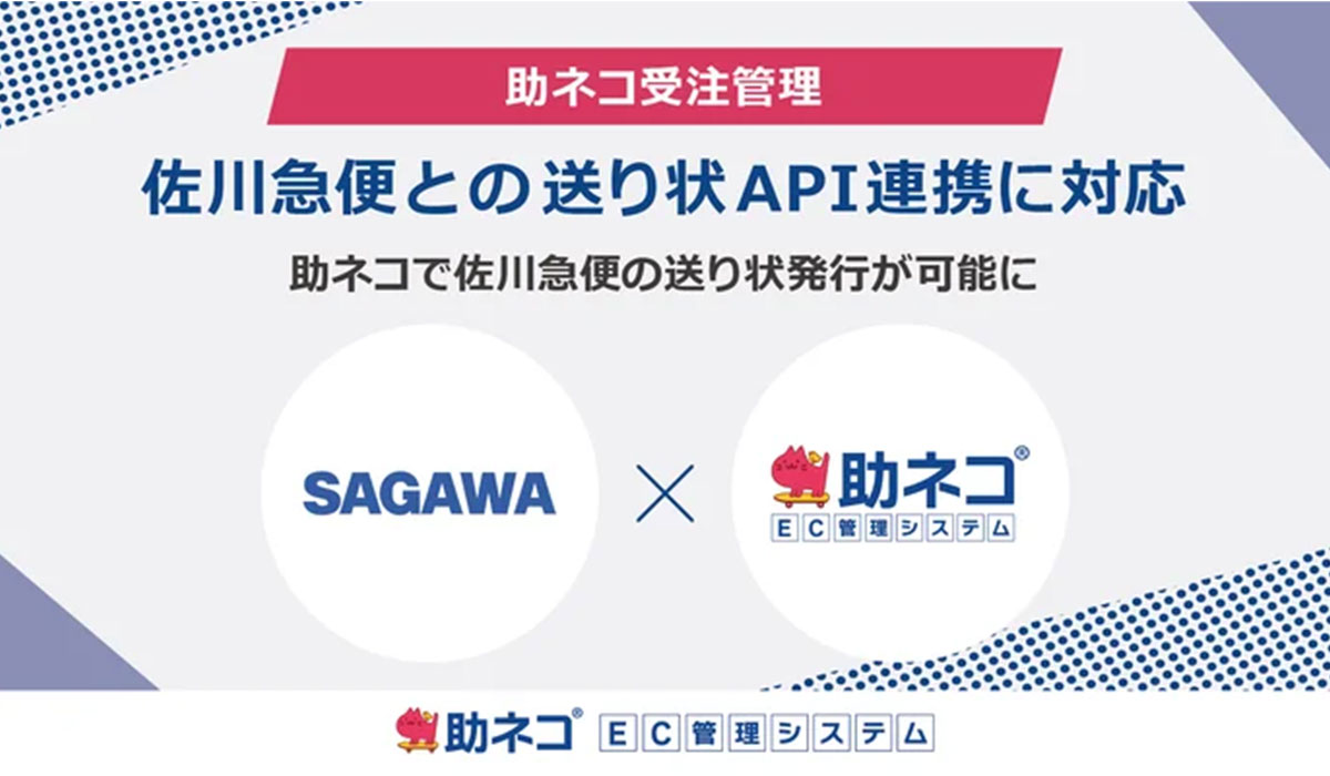 「助ネコ受注管理」が、佐川急便との送り状発行機能をAPI連携で対応