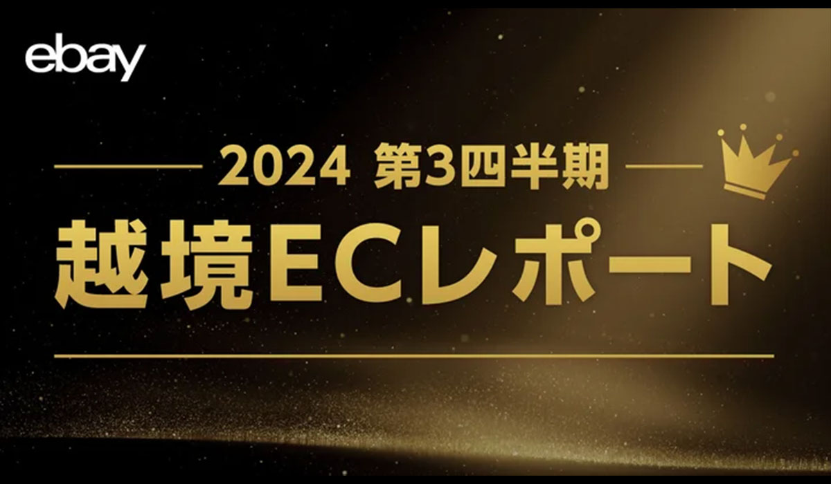 イーベイ・ジャパン 「2024年 第3四半期 越境ECレポート」公開～円高の影響は限定的か。米国経済の成長で日本セラーのビジネスチャンスがさらに拡大～