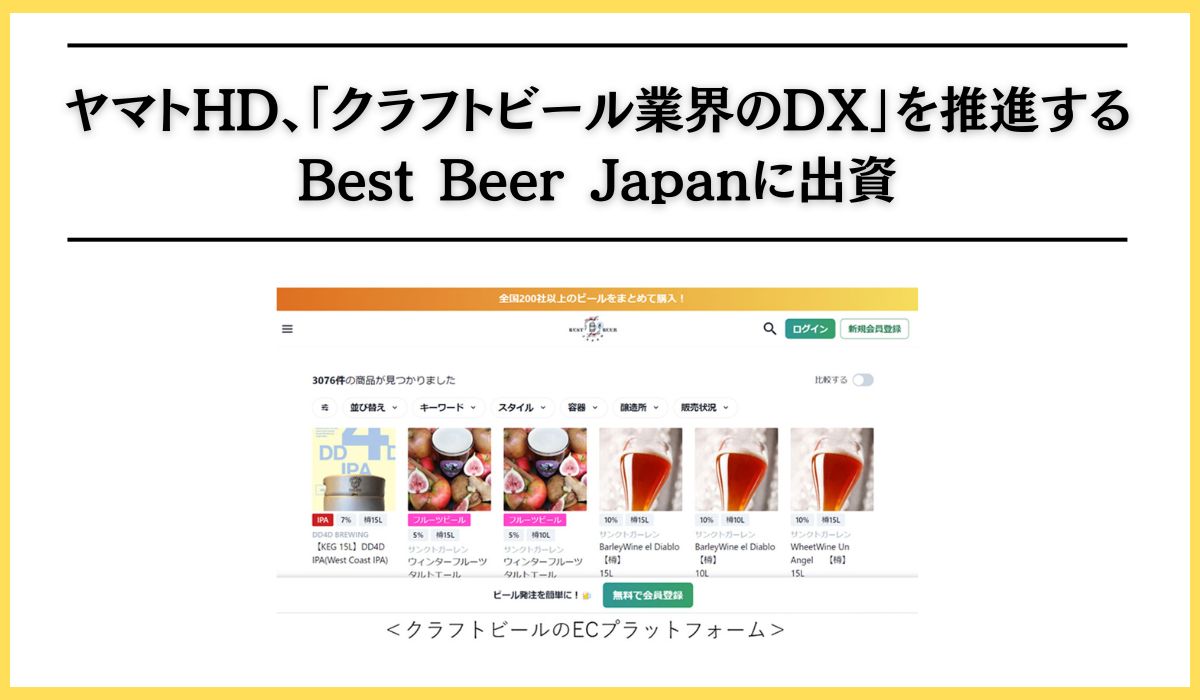 「クラフトビール業界のDX」を推進する Best Beer Japanに出資