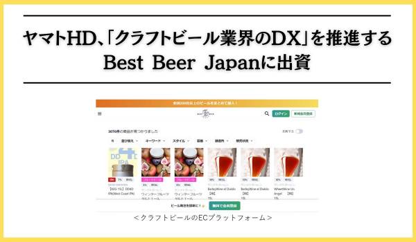 ヤマトHD、「クラフトビール業界のDX」を推進するBest Beer Japanに出資