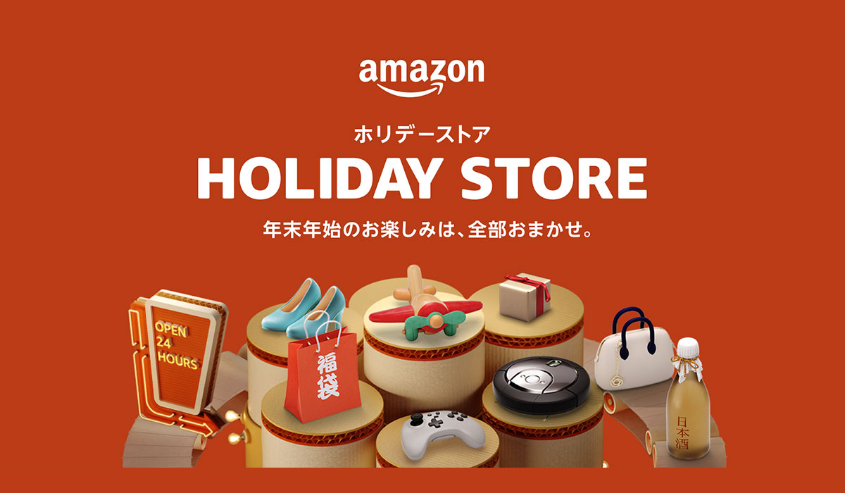 Amazon、年末年始のお買い物を便利にお楽しみいただける「ホリデーストア・年末年始特集」をオープン