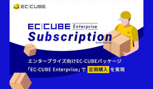 イーシーキューブ、「定期購入EC」に対応した大規模EC向け構築・運用サービスをリリース