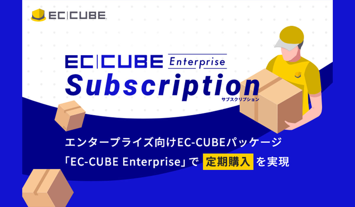 株式会社イーシーキューブ、EC-CUBE Enterpriseサービスの第4弾として「定期購入EC」に対応した大規模EC向け構築・運用サービスをリリース