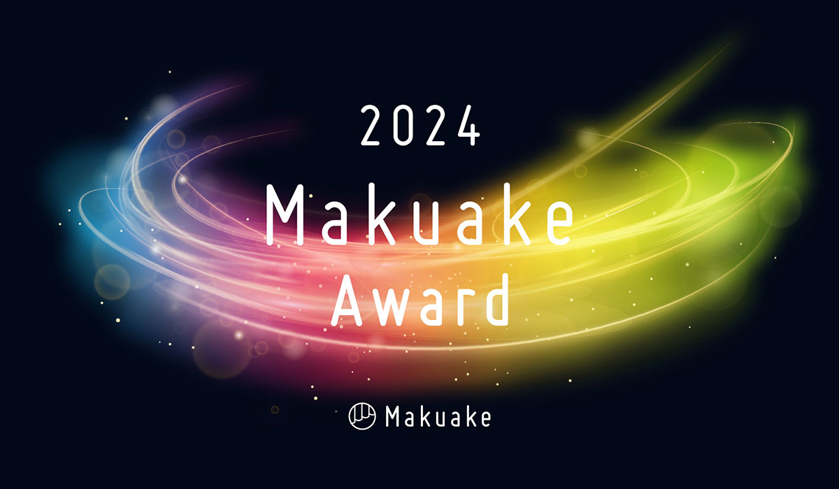 応援購入サービス「Makuake」が行う「Makuake Award 2024」にて受賞プロジェクト及び各特別賞の受賞企業を発表