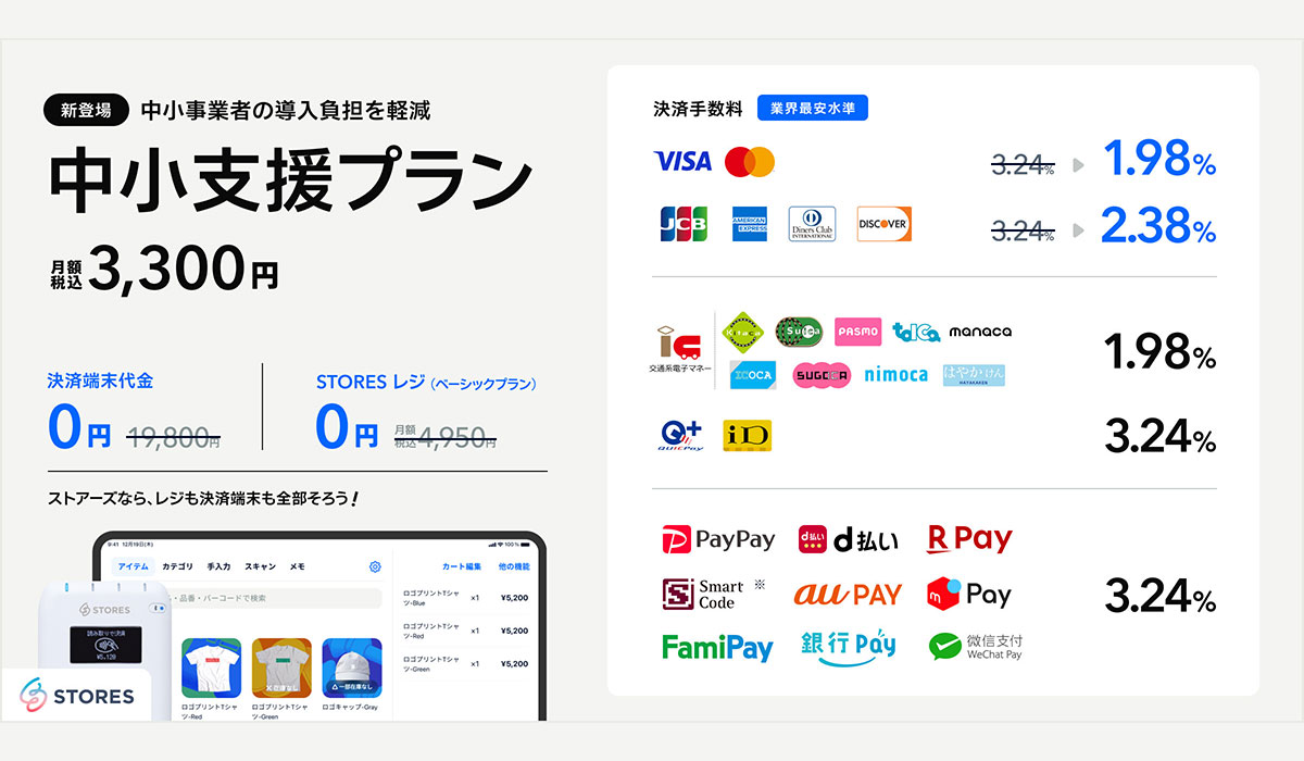 STORES決済、「中小支援プラン」を提供開始！クレカ手数料が業界最安水準1.98%、レジも決済端末もゼロから揃う