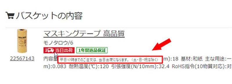 モノタロウ、平日17時までの注文で最短当日出荷の対象地域を関西に拡大