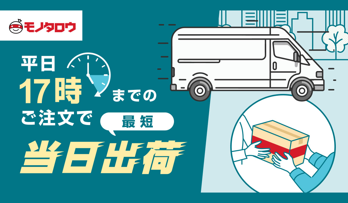  会社概要 プレスリリース フォロー モノタロウ、平日17時までのご注文で最短当日出荷の対象地域を関西に拡大。間接資材の当日出荷サービスを強化