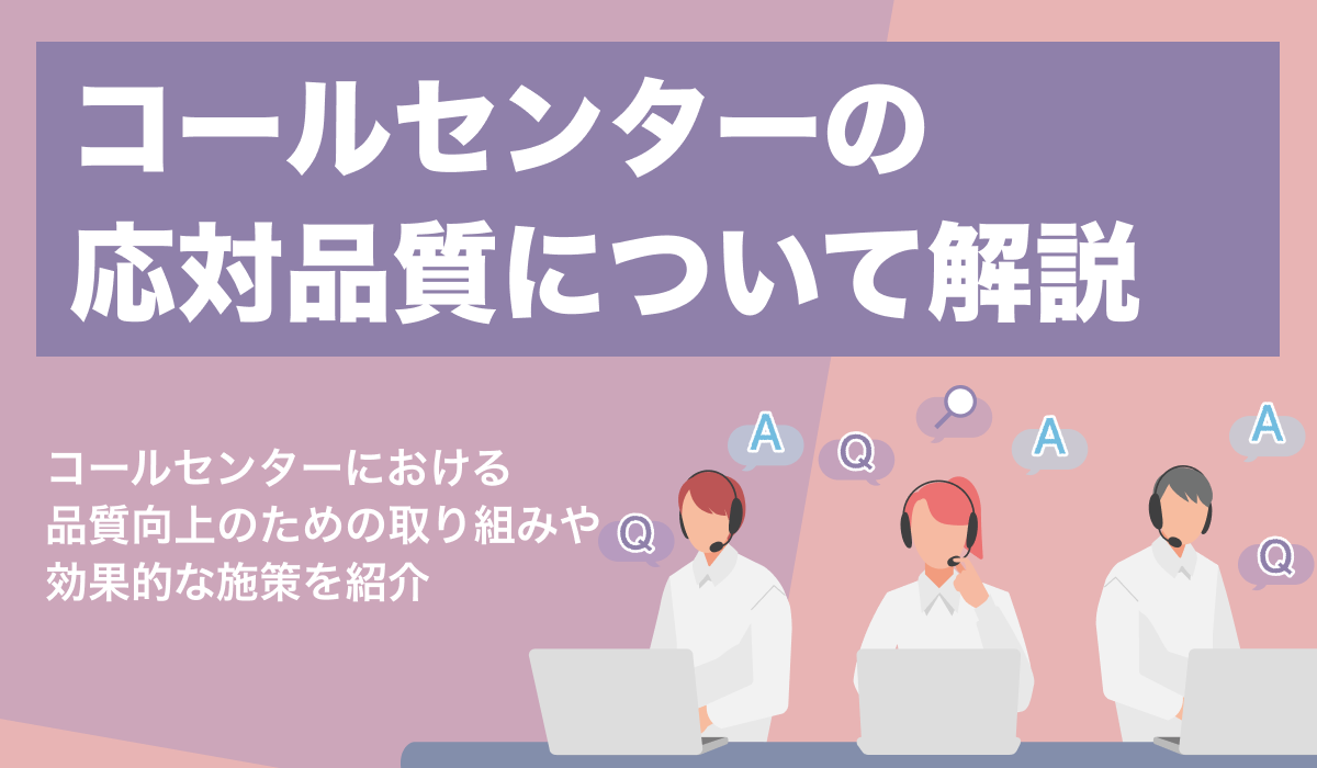 コールセンターの応対品質とは？品質向上のための取り組み・施策を紹介