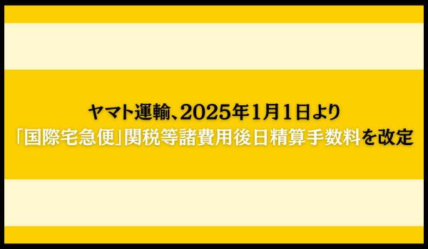 ヤマト運輸、2025年1月1日より「国際宅急便」関税等諸費用後日精算手数料を改定