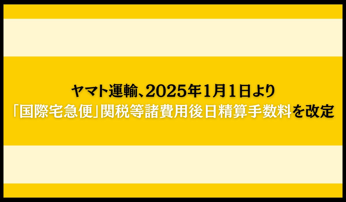 「国際宅急便」関税等諸費用後日精算手数料改定のお知らせ