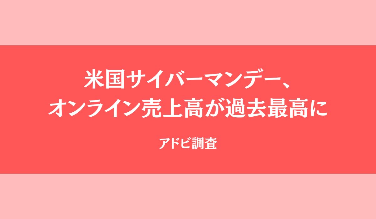 米国サイバーマンデーのオンライン売上高が過去最高の133億ドルを記録、売上の大半はモバイルが牽引