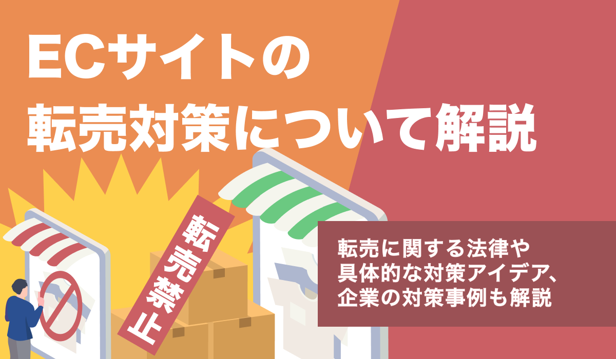 ECでの転売対策まとめ。転売に関する法律や企業の対策事例も解説