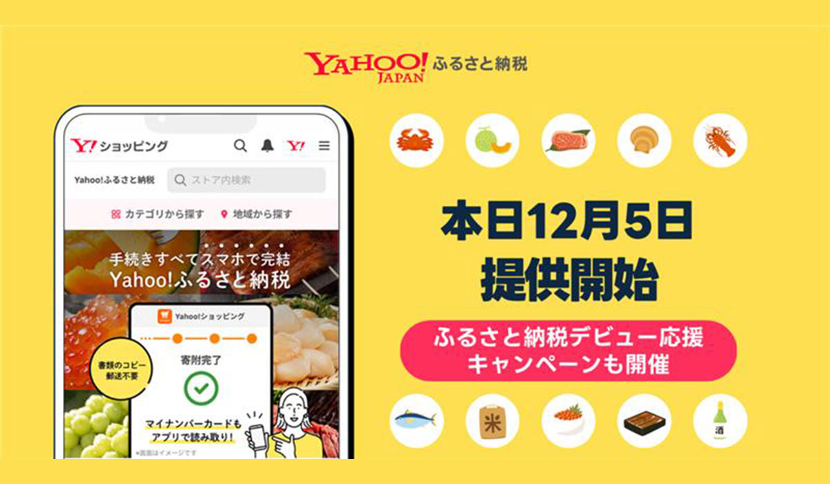 さとふるがOEM連携する「Yahoo!ふるさと納税」、12月5日グランドオープン