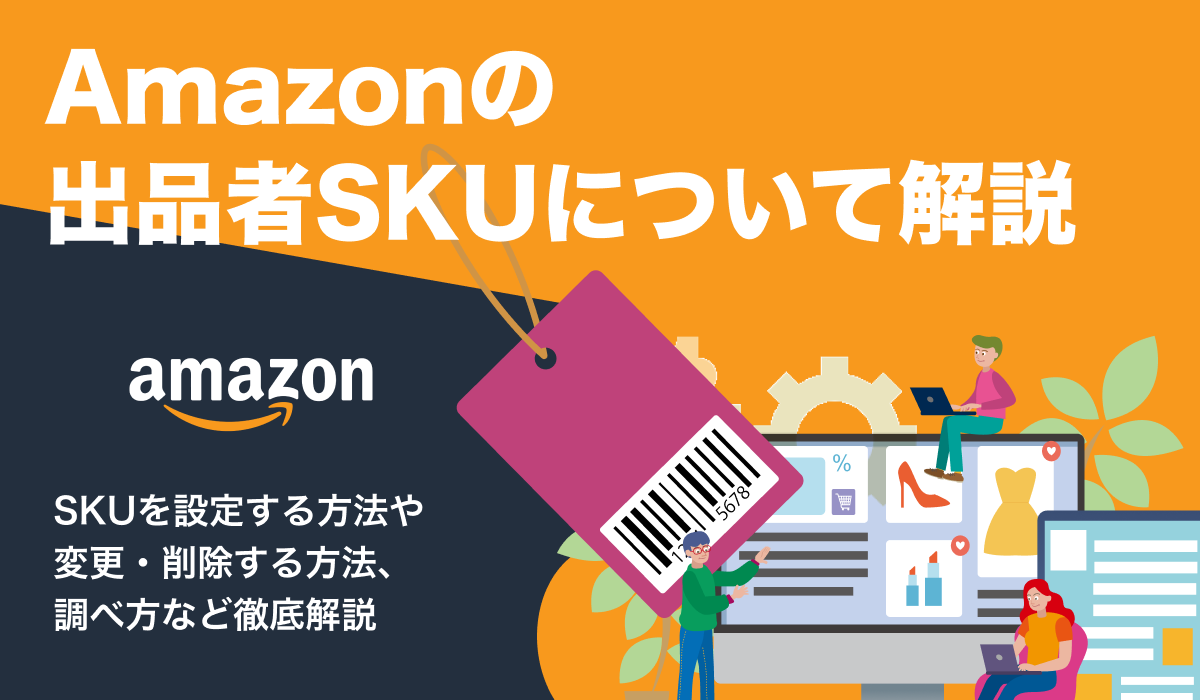 Amazon出品者SKUとは？変更・削除方法や調べ方など解説