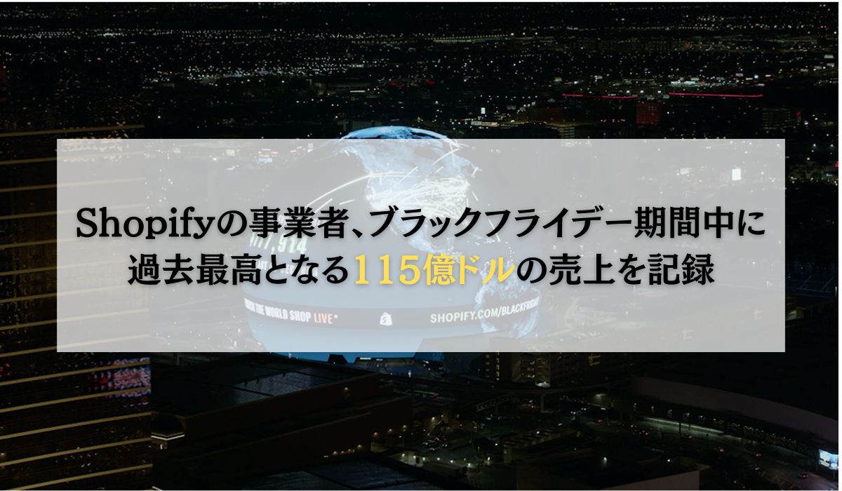 Shopifyの事業者、ブラックフライデー期間中に過去最高となる115億ドルの売上をグローバルで達成