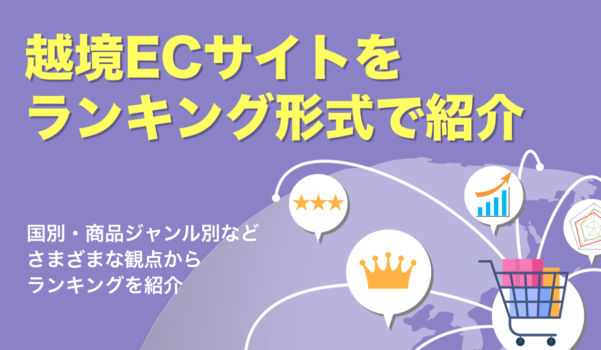 越境ECサイトをランキング形式で国別・商品ジャンル別に紹介！