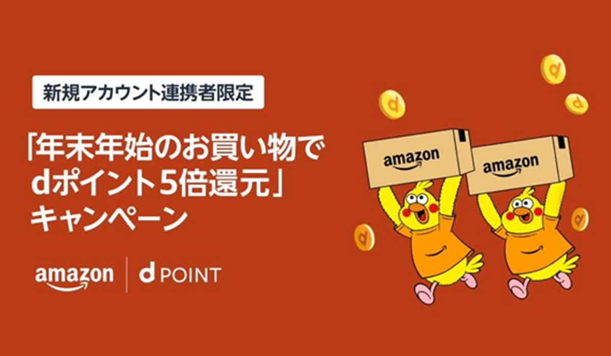 「Amazon dポイント5倍キャンペーン」を開催