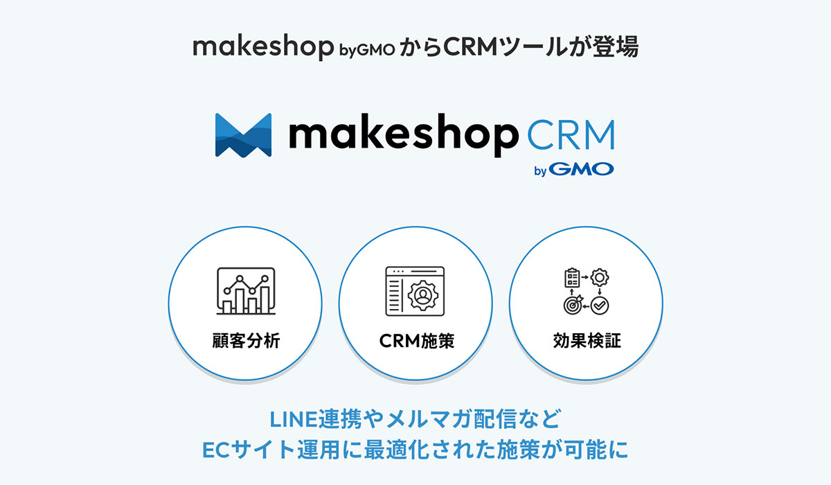 GMOメイクショップがCRMツール「makeshop CRM byGMO」の提供をスタート