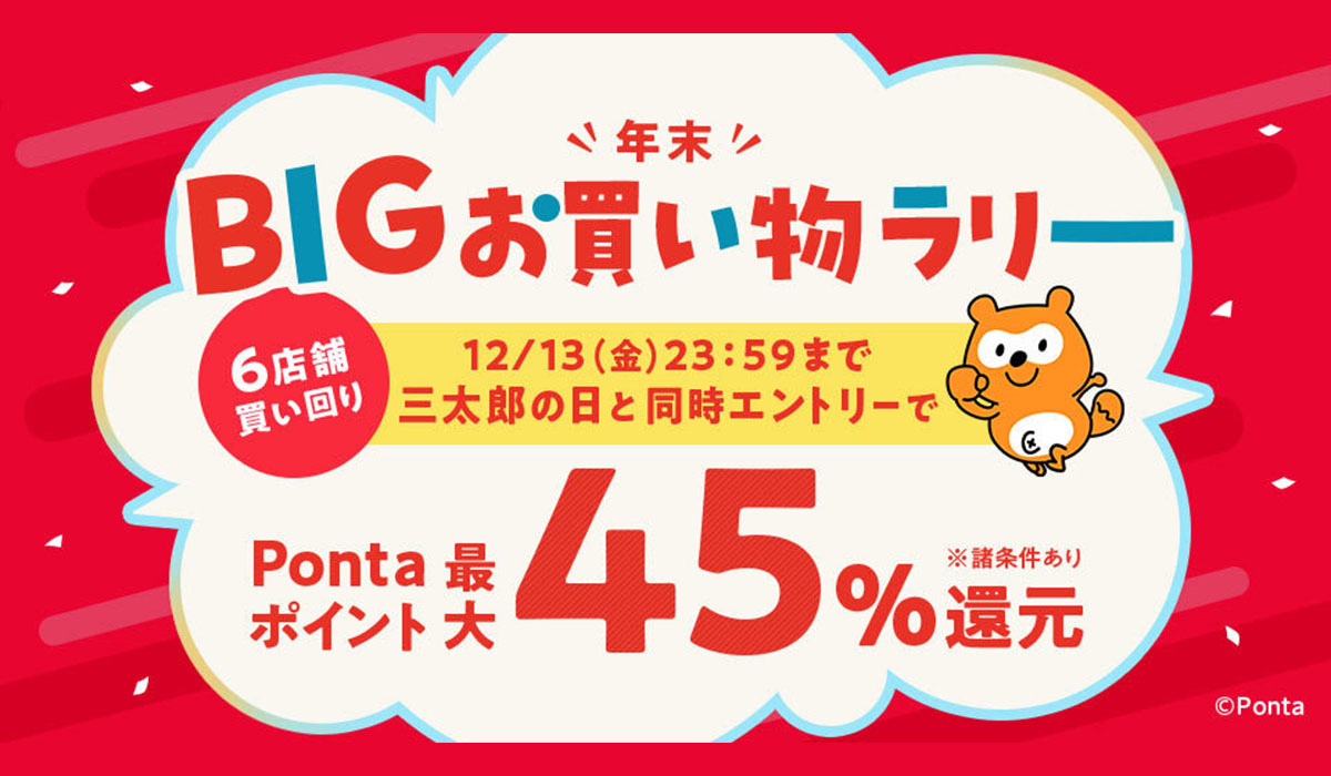 au PAYマーケット、複数店舗での買い回りで最大45％ポイントを還元！今年最大還元率の「年末BIGお買い物ラリー」を12月13日から開催