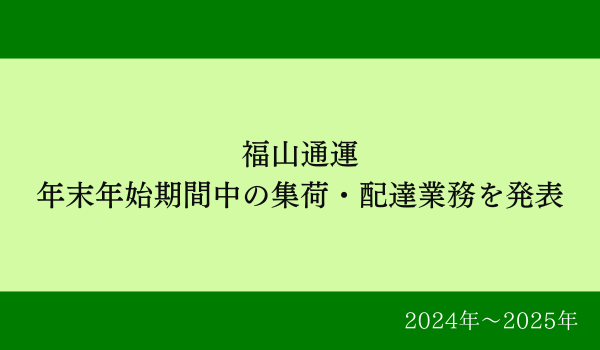 年末年始営業のご案内