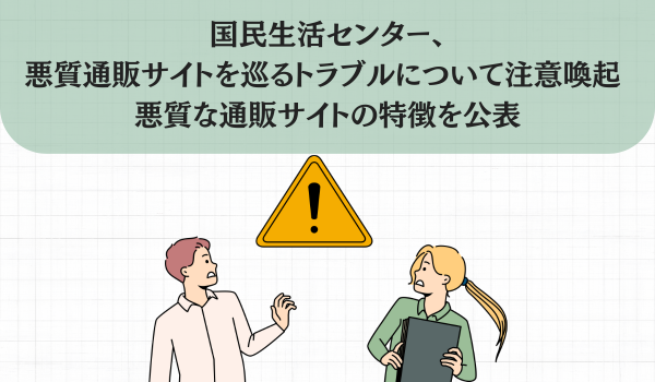 商品が届かない…！返金してもらえない…！悪質通販サイトを巡るトラブルにご注意
