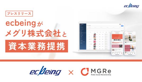 ecbeingがメグリ株式会社と資本業務提携　