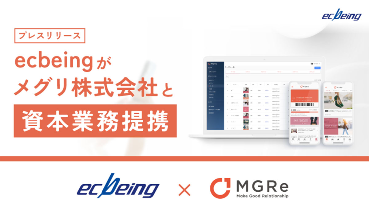 ecbeingがメグリ株式会社と資本業務提携　