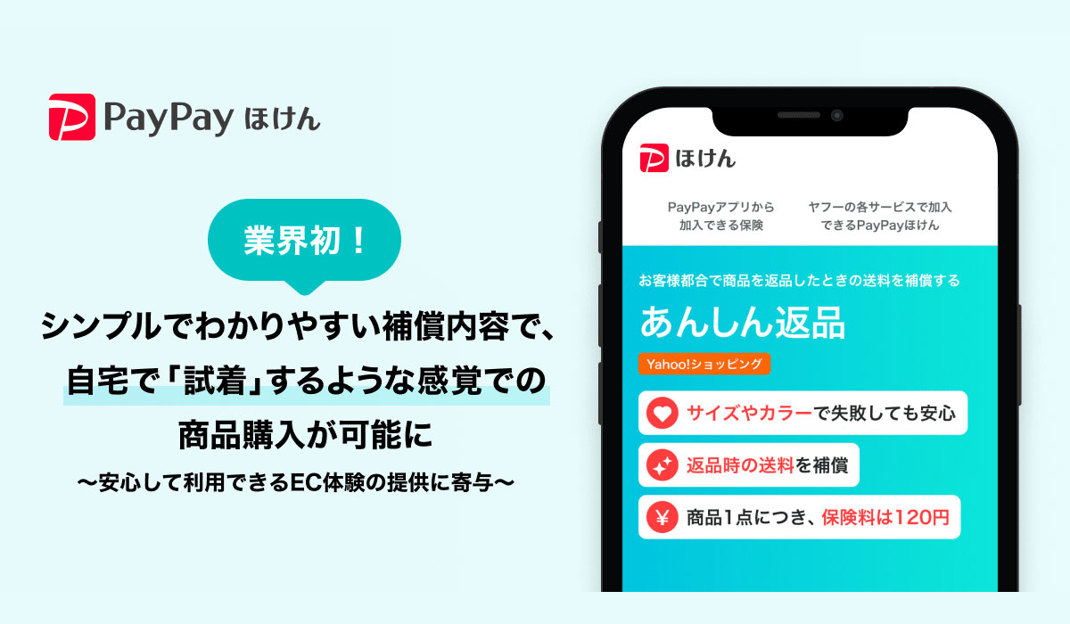 PayPayほけん、業界初！Yahoo!ショッピングでのファッションアイテム購入時に加入できる「あんしん返品」の提供を開始