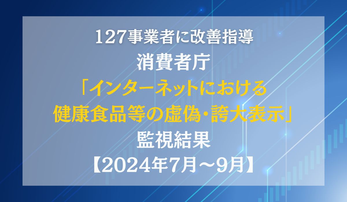 インターネットにおける健康食品等の虚偽・誇大表示に 対する改善指導について（令和6年7月～9月） 