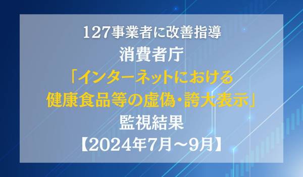インターネットにおける健康食品等の虚偽・誇大表示に 対する改善指導について（令和6年7月～9月） 