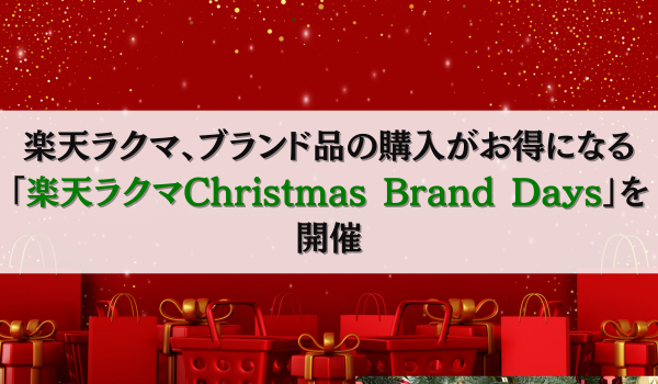 「楽天ラクマ」、ブランド品の購入がお得になる「楽天ラクマChristmas Brand Days」を開催