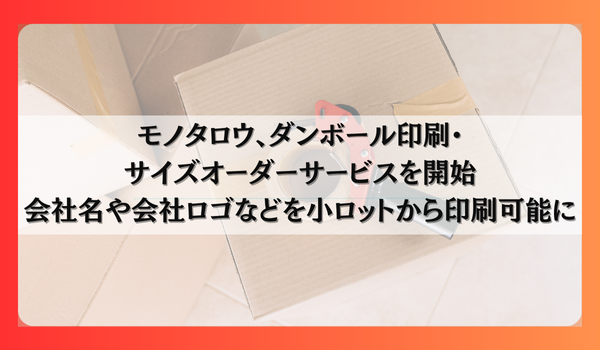 モノタロウ　ダンボール印刷・サイズオーダーサービスを開始