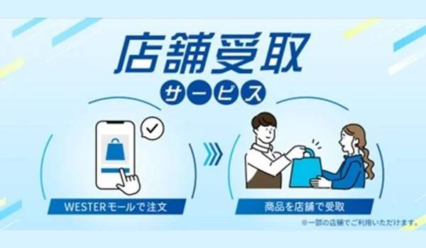 WESTERモール 店舗受取サービス開始