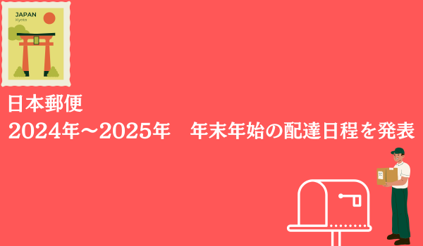 日本郵便、2024年～2025年　年末年始の配達日程を発表