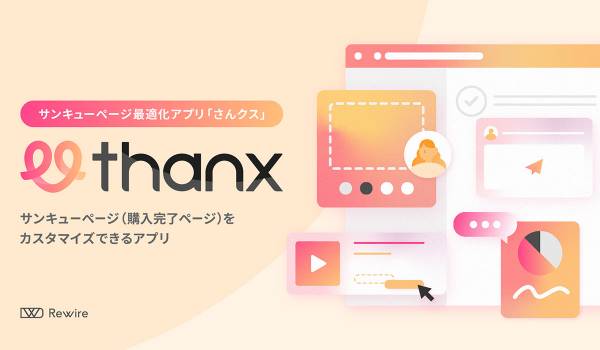 リワイア、サンキューページで丁寧なアフターフォローを実現するShopifyアプリ「さんクス」の提供を開始