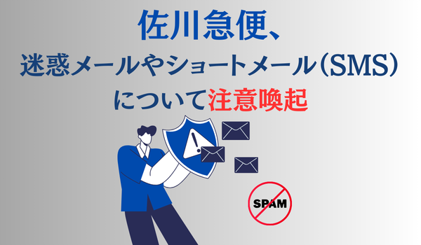 佐川急便を装った迷惑メールにご注意ください