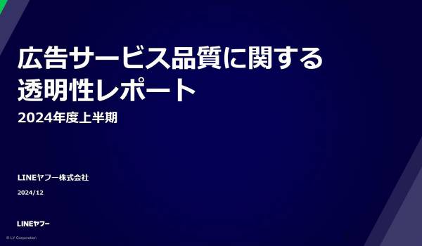 LINEヤフー、2024年度上半期の広告サービス品質に関する透明性レポートを公開